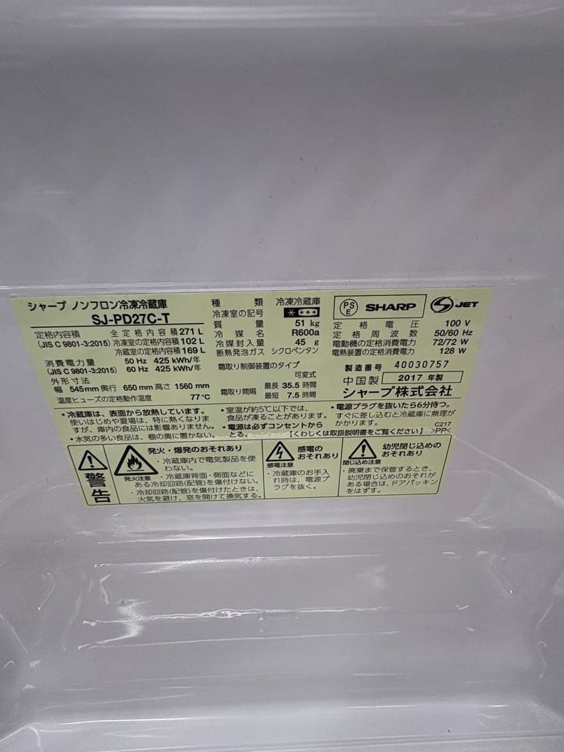 SHARP 2017年 271L 上下二段式 冷蔵庫