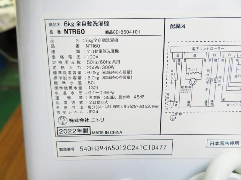 ニトリ 全自動洗濯機 6.0kg 2022年製 シンプル＆フルオート HS05