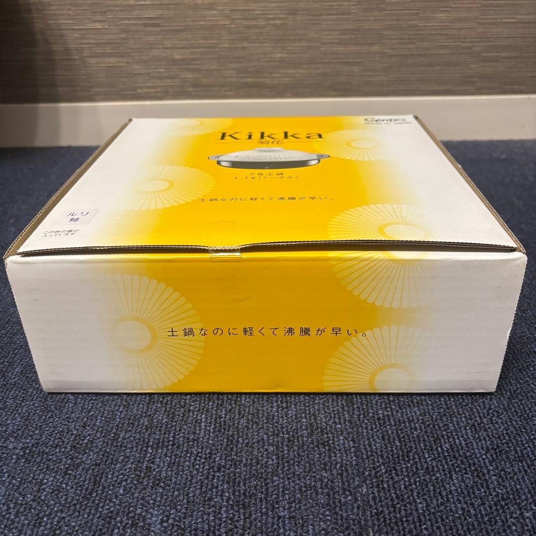 Kikka 菊花 土鍋 ８号 2人用 陶器製 セラミック 調理器具 萬古焼