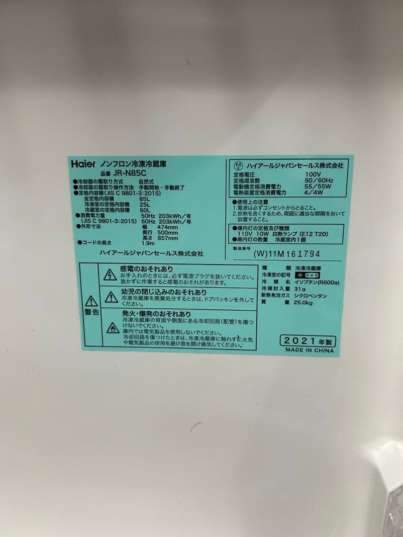 Haier 冷蔵庫 JR-N85C 2021年製最終値下げ早い者勝ちです