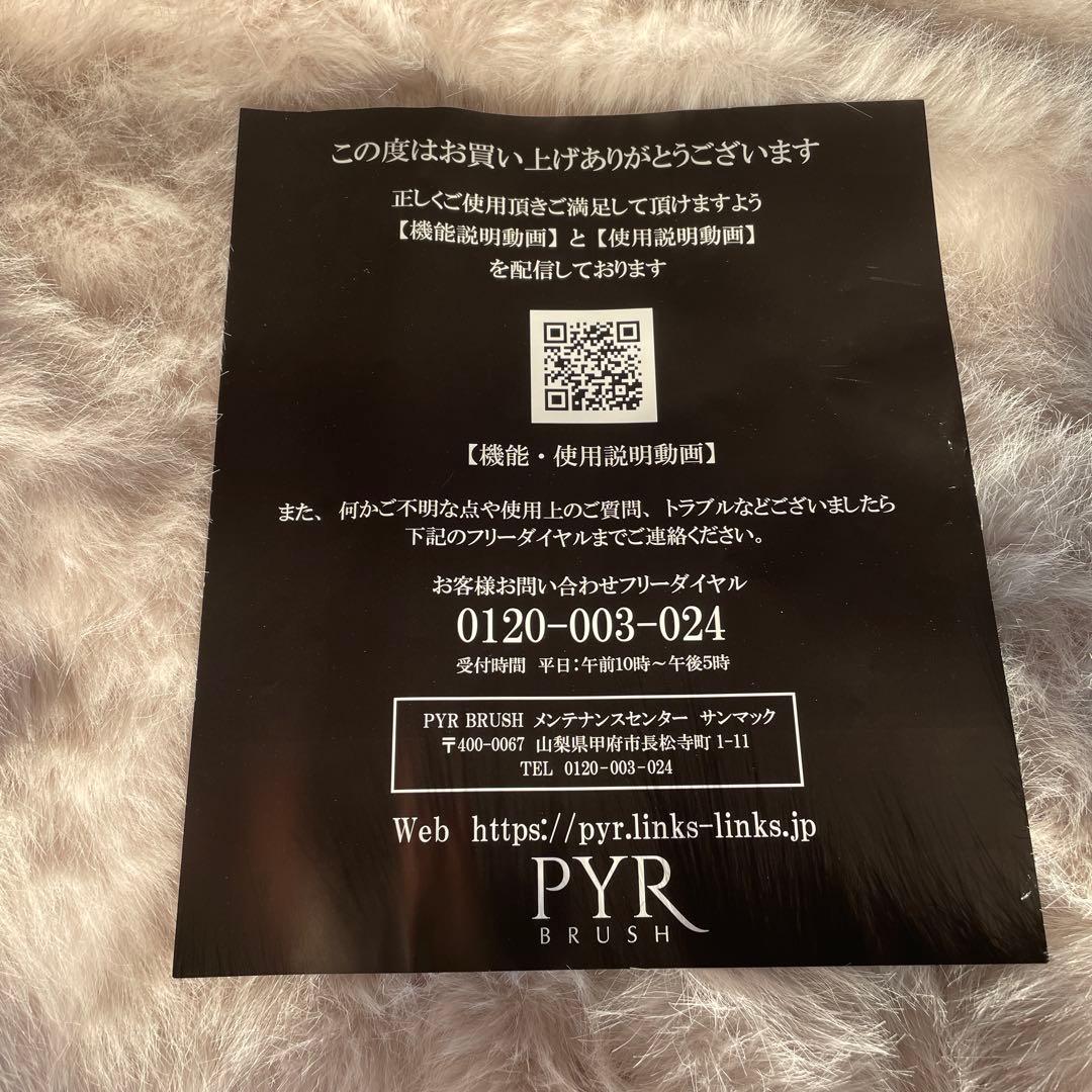 PYR BRUSH 美顔器 セット