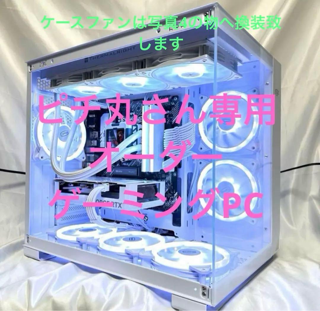 ビチ丸さん専用　オーダー　ゲーミングPC