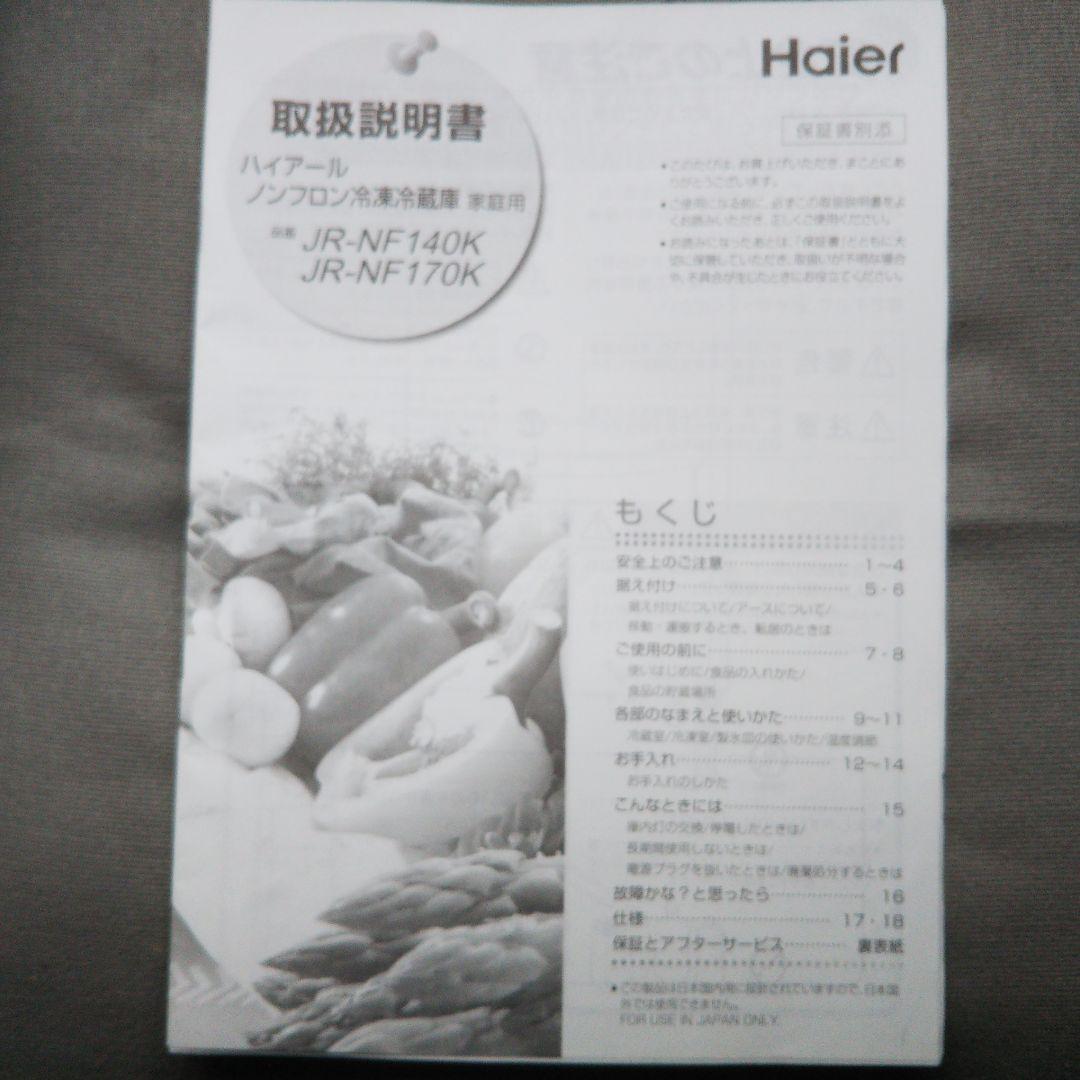 ハイアール冷凍冷蔵庫