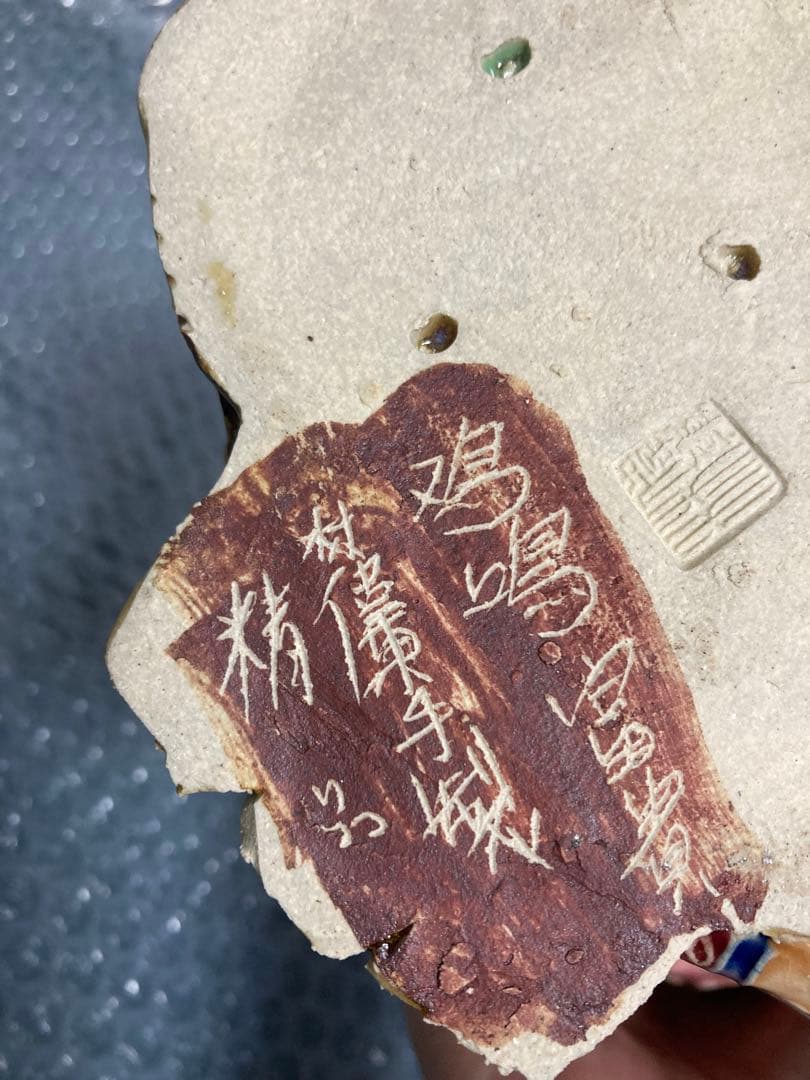 中国古美術品林偉東手製　精品　富貴