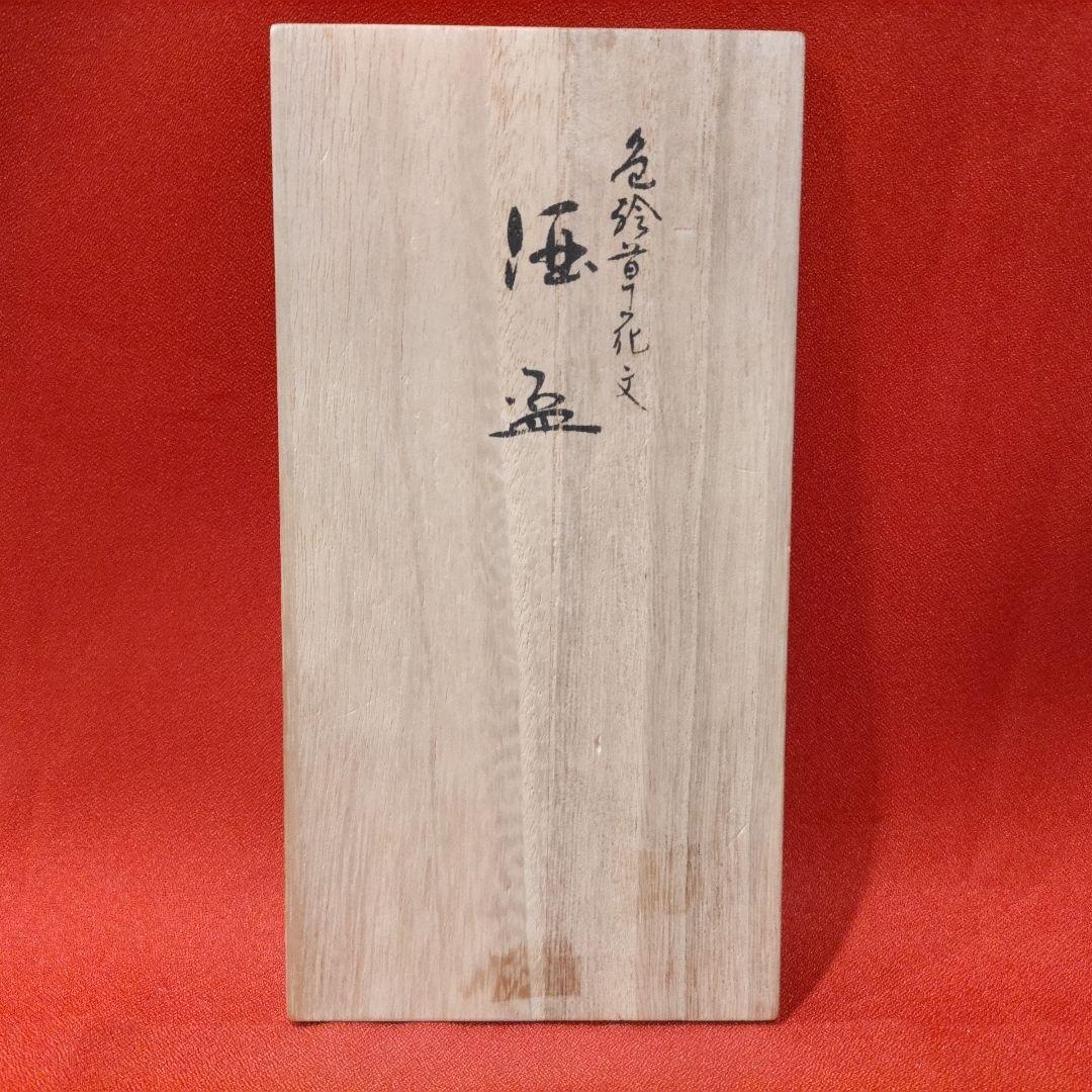 吉田美統 色絵草花文 人間国宝 酒盃2点 錦山窯 九谷焼 お猪口 酒器 共箱 栞