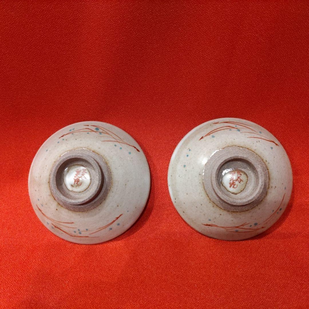 吉田美統 色絵草花文 人間国宝 酒盃2点 錦山窯 九谷焼 お猪口 酒器 共箱 栞