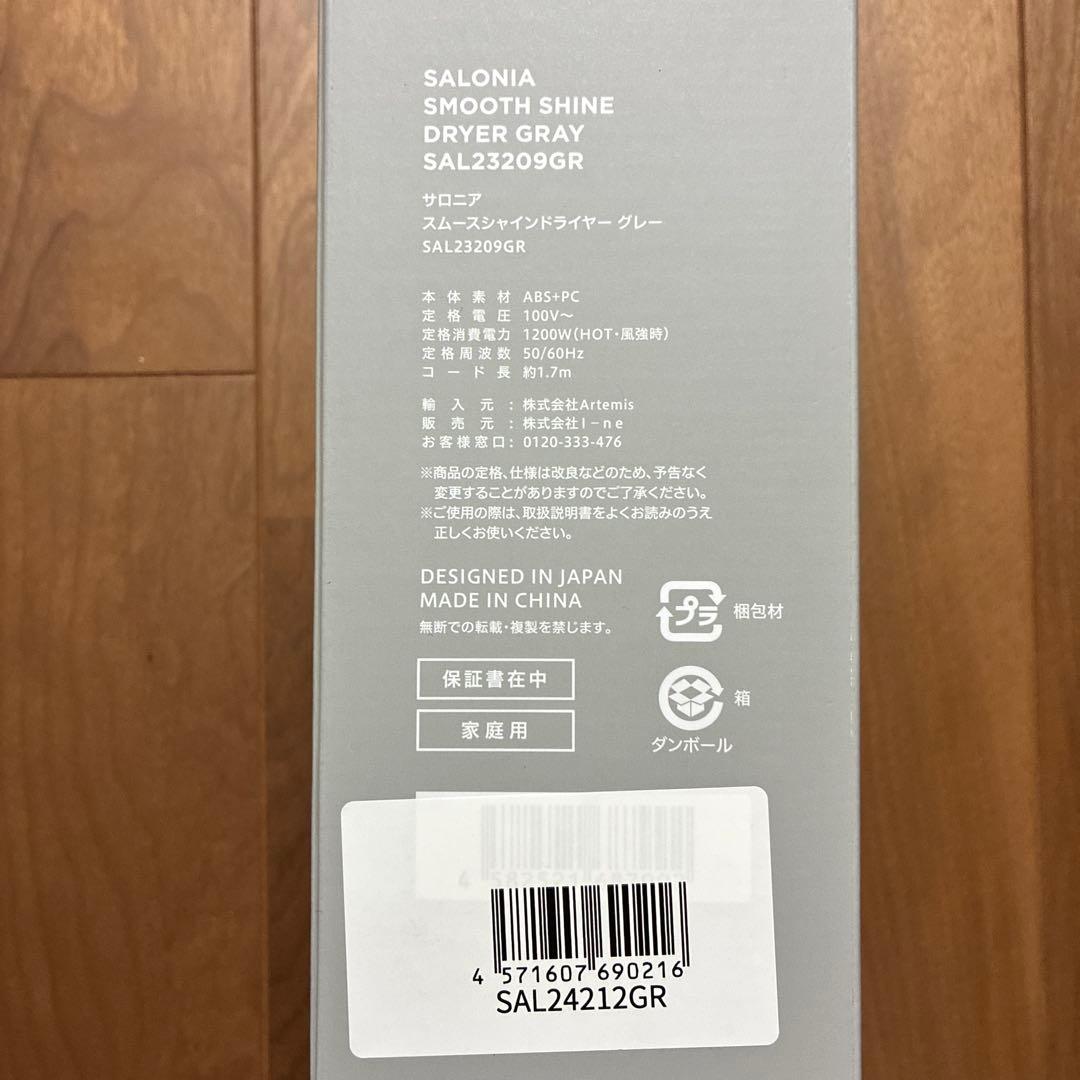 新品未使用　サロニア　スムースシャイン　ドライヤー 上位モデル　グレー