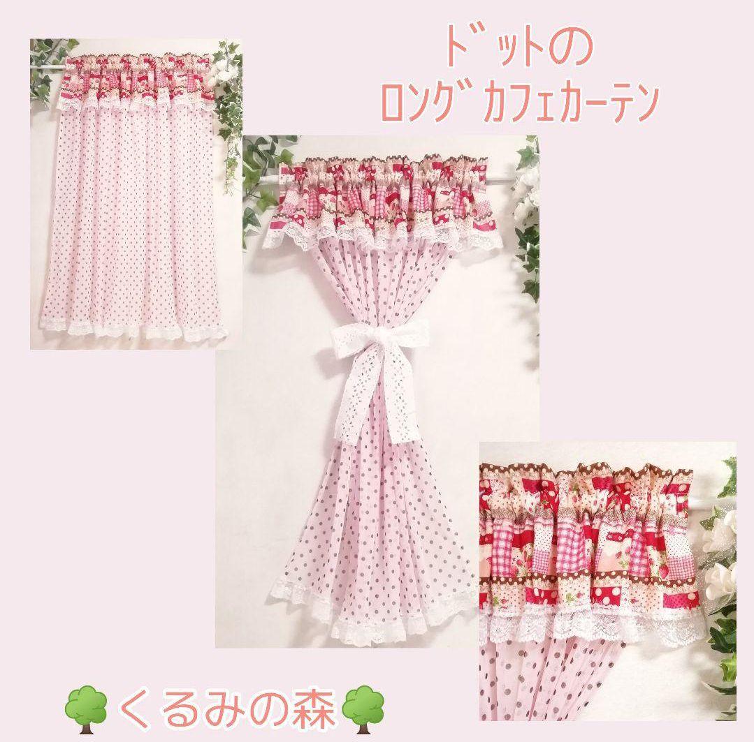 顕様特注品♡カフェカーテン♡花柄♡ロング♡ドット♡リボン♡丈115×100×2枚