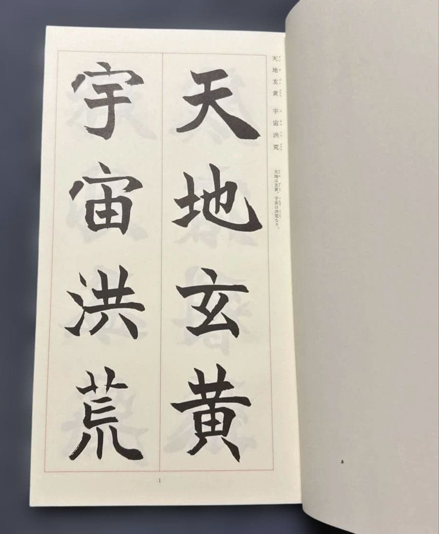 芳翠真草千字文 松濤社　松本芳翠