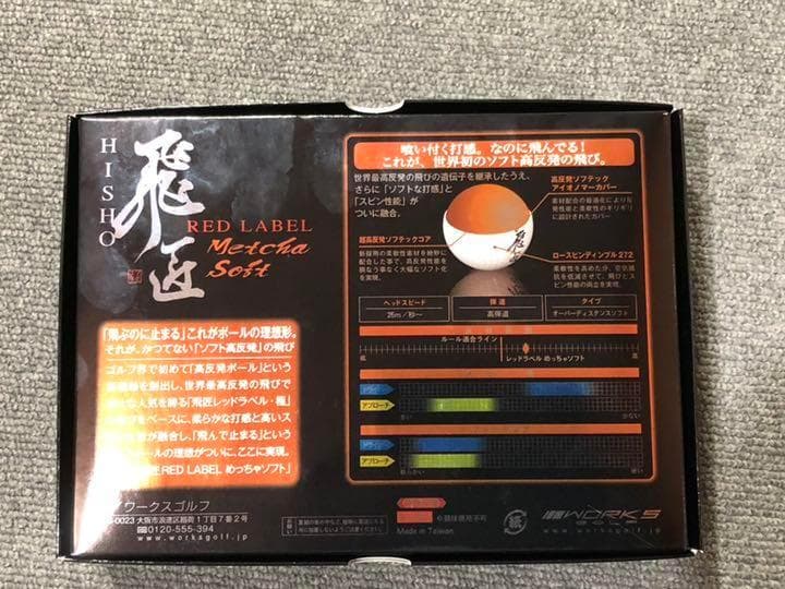 新品 ★激安3ダースセット★ ワークスゴルフ 飛匠レッドラベル めっちゃソフト