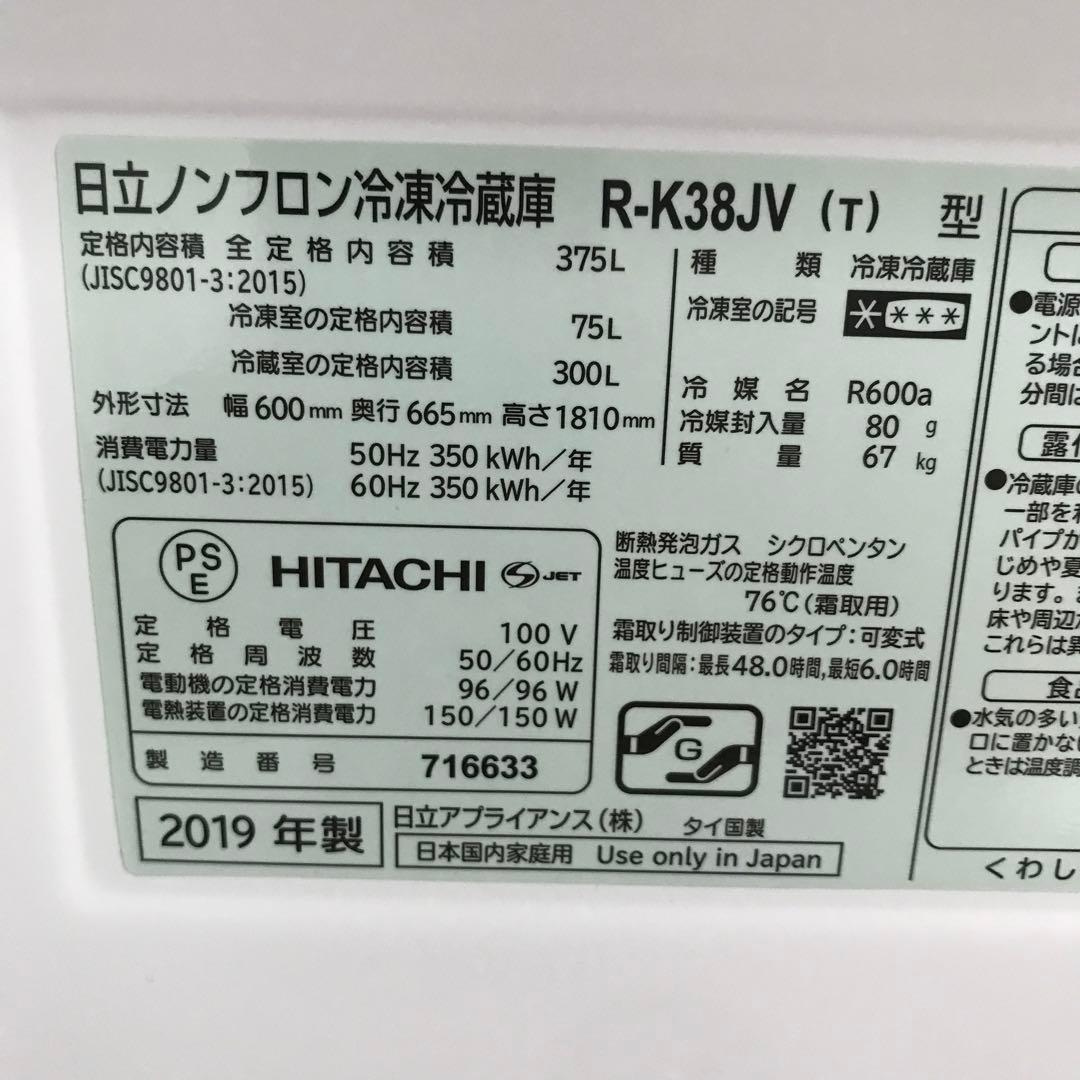 【美品】HITACHI　ノンフロン冷凍冷蔵庫　R-K38JV　2019年製　H