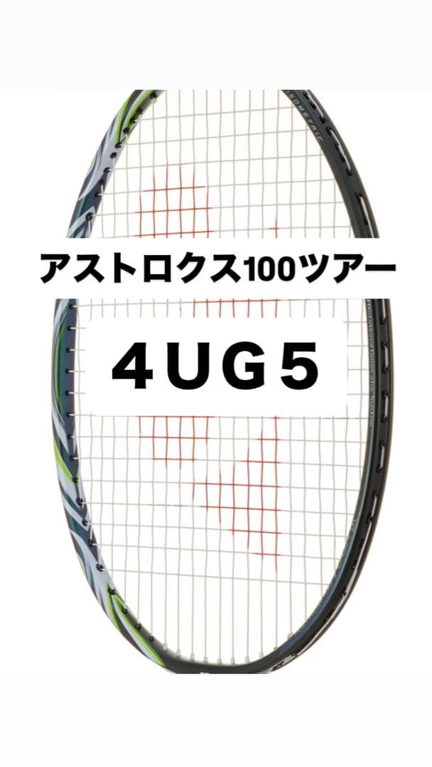 新品未使用アストロクス100ツアー4U5 AX100TVA