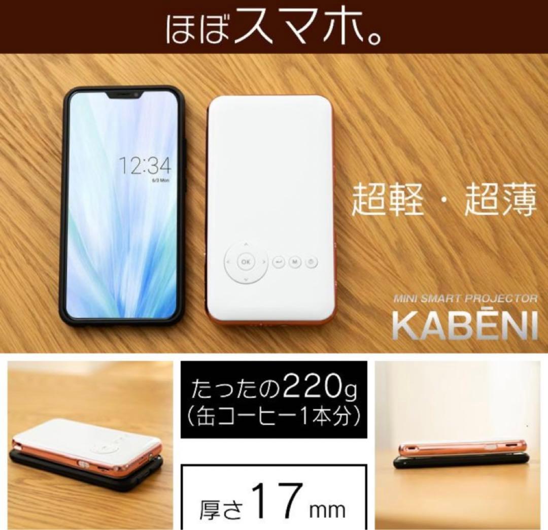 カベーニ モバイルプロジェクター