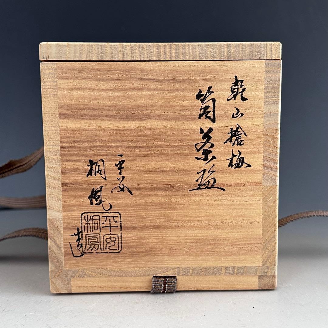 茶道具　乾山　槍梅　筒茶碗　手塚桐鳳　共箱　陶芸　京焼　稽古　色絵　薄茶