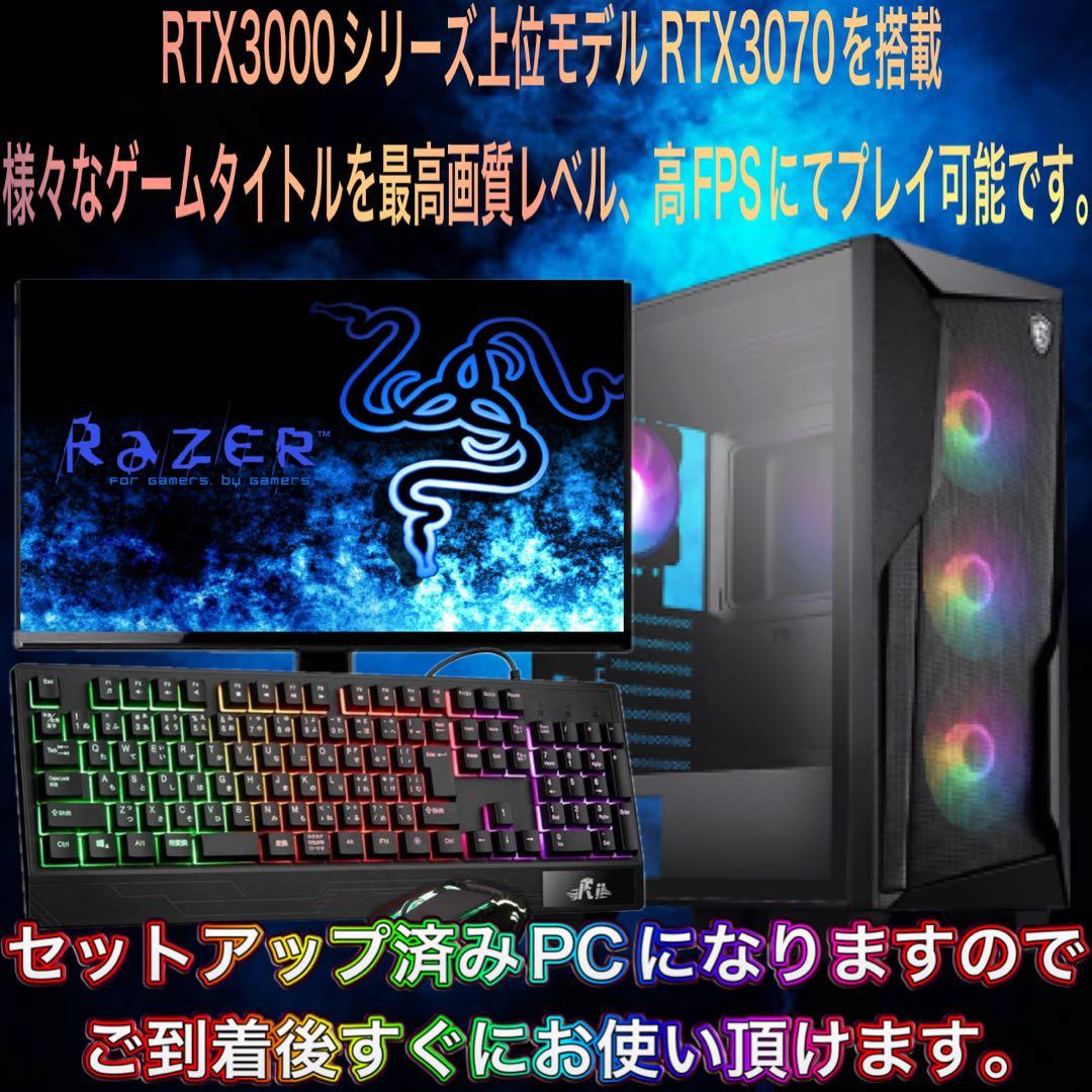 【即納激安】 RTX3070搭載すぐに使えるゲーミングPCフルセット