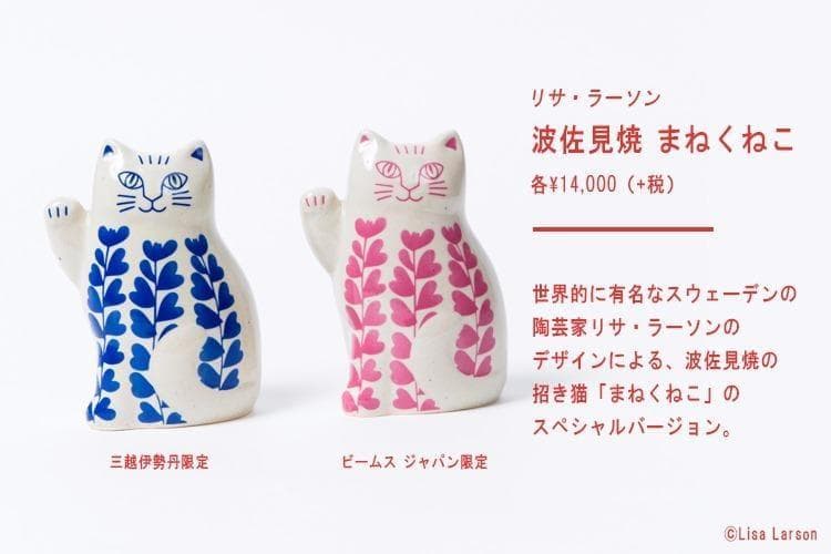 三越伊勢丹限定 リサラーソン まねくねこ 大