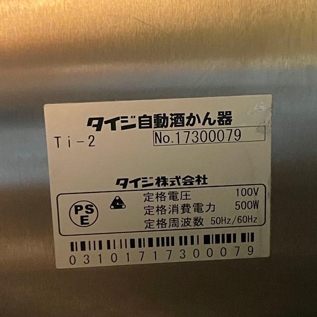TAIJI タイジ 自動酒かん器 酒燗器 Ti-2