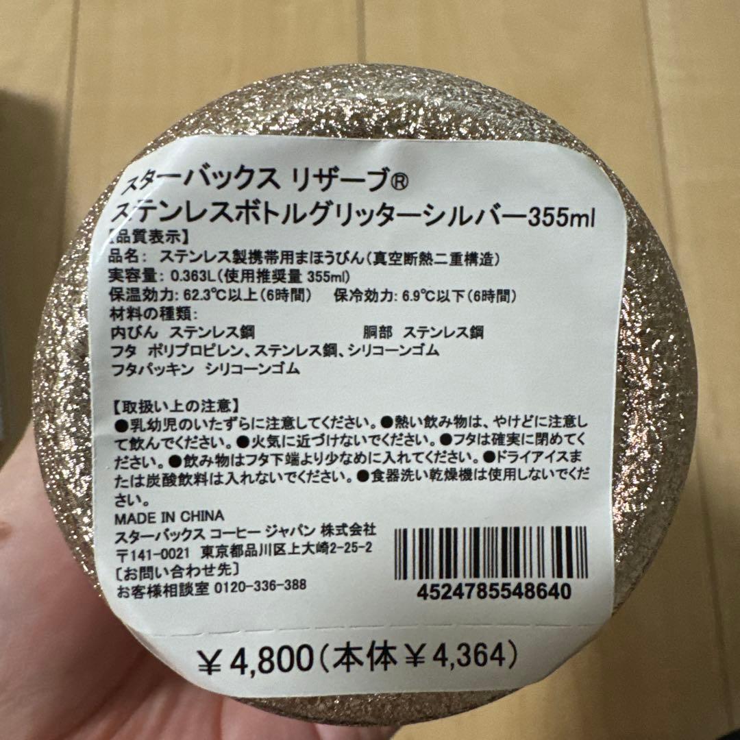 スターバックス　ステンレスボトルグリッターシルバー