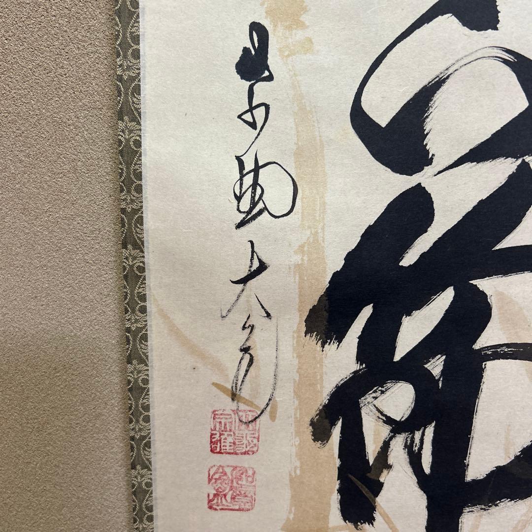 掛軸　茶掛け　「竹有上下節」　大徳寺 立花大亀老師