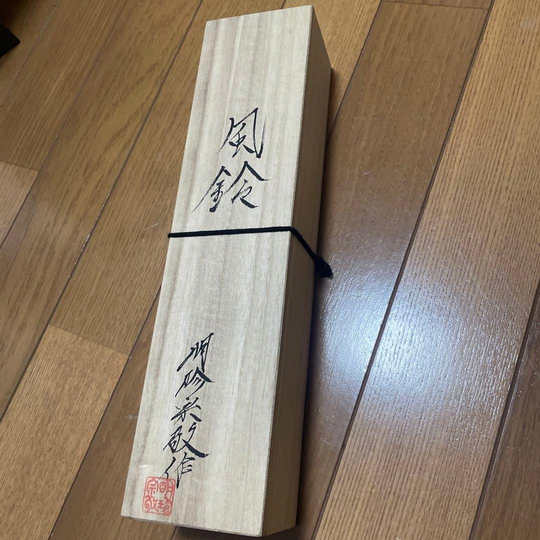 【新品】鍛治師53代『明珍宗敬』作 火箸風鈴(特)