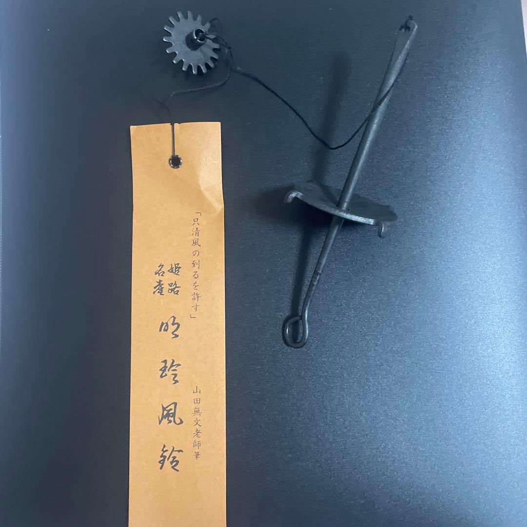 【新品】鍛治師53代『明珍宗敬』作 火箸風鈴(特)