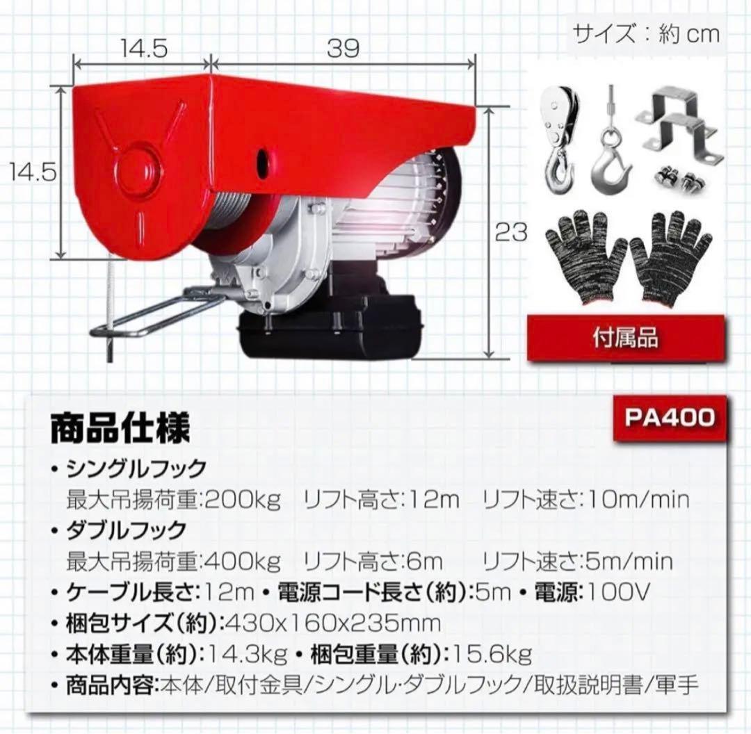 電動ウインチ 100V 400kg 家庭用 電動ホイスト 吊り上げ 吊り下げ