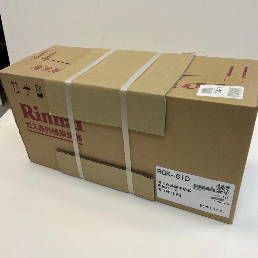 ガス赤外線串焼器 RGK-61D LPG 未使用品