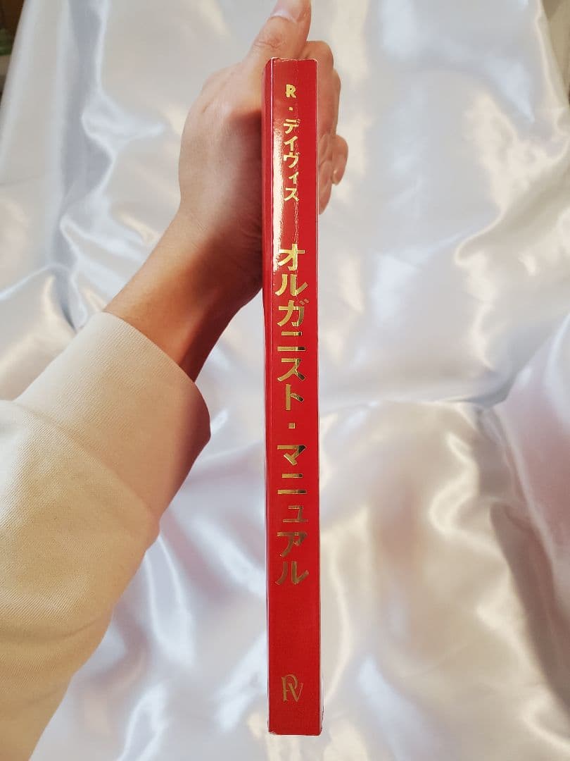 オルガニストマニュアル (オルガン奏法と作品選集) 2002年改訂第3刷