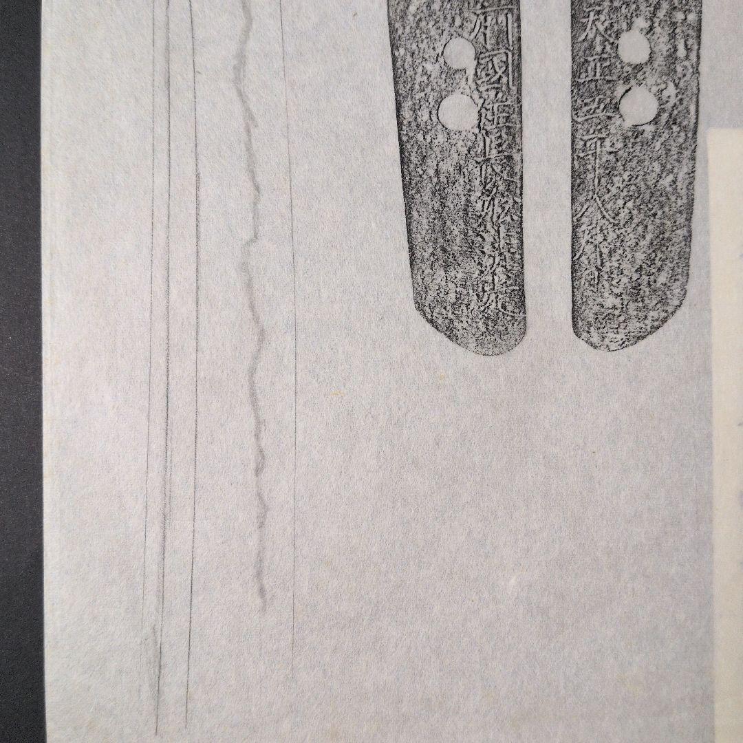 『備前國住長舩清光』　天正　茎　銘　刃文　刀剣押形　押形　部分押形　拓本　資料