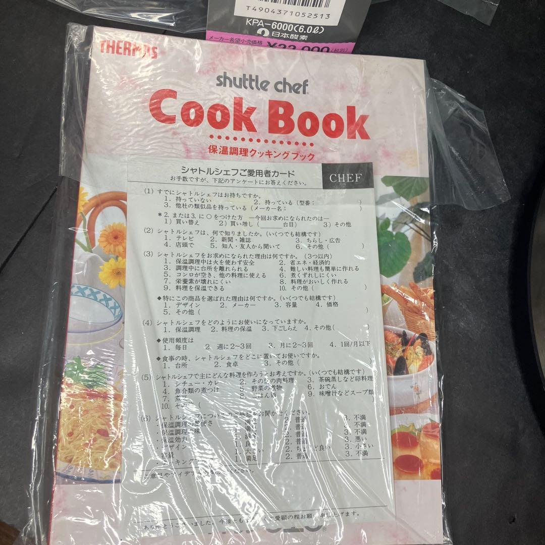 サーモス　真空保温調理鍋　シャトルシェフ　6.0L KPA-6000 未使用品
