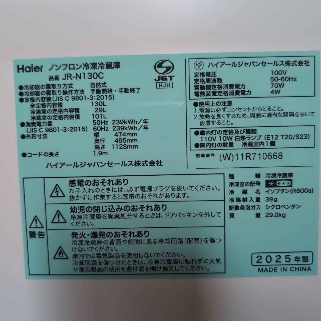 送料込み　Haier ノンフロン冷蔵庫 JR-N130C　2025年製　超美品
