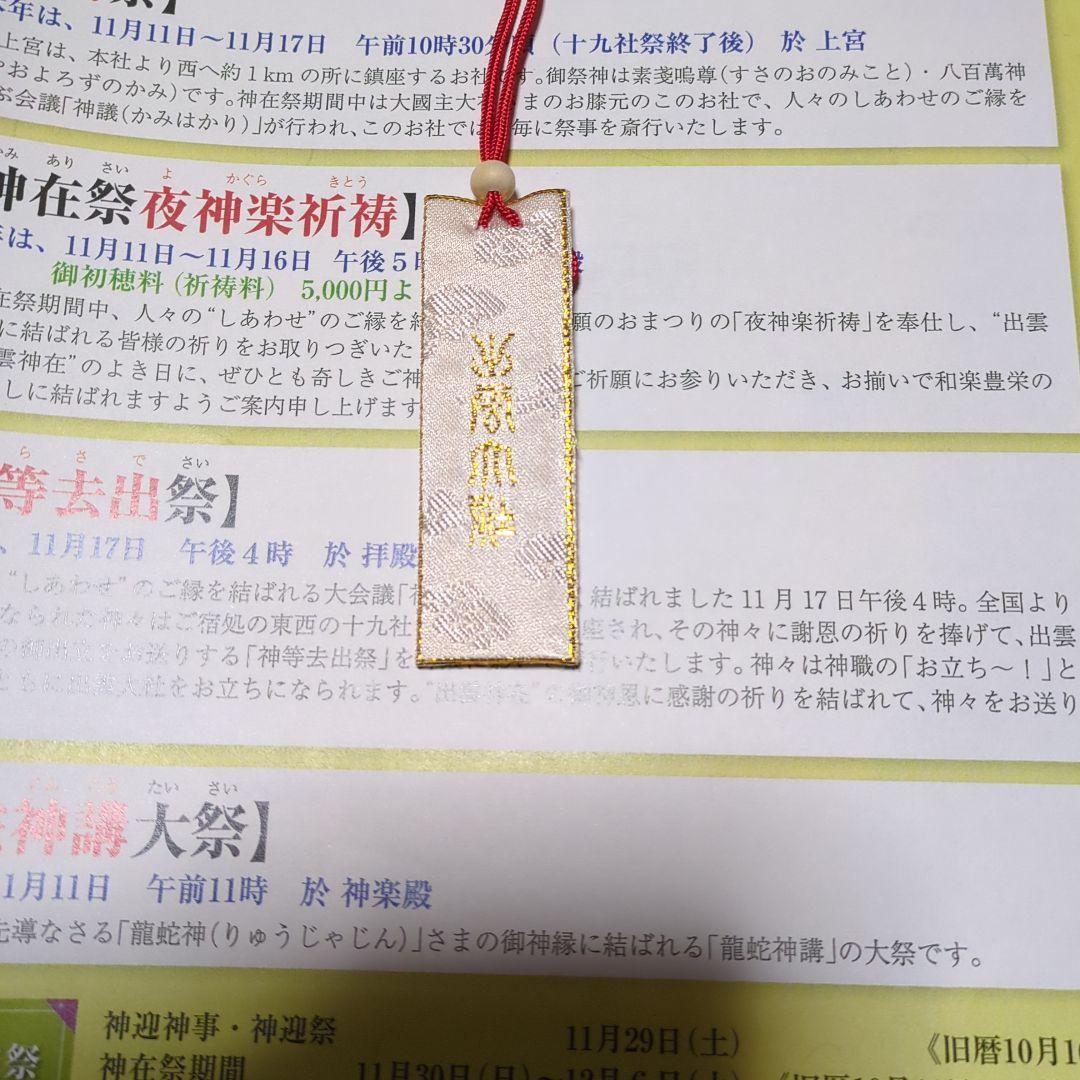 神在祭　出雲大社　限定御守り＆御札セット