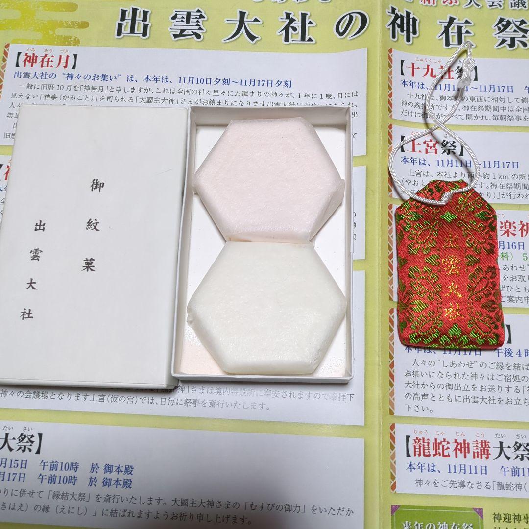 神在祭　出雲大社　限定御守り＆御札セット