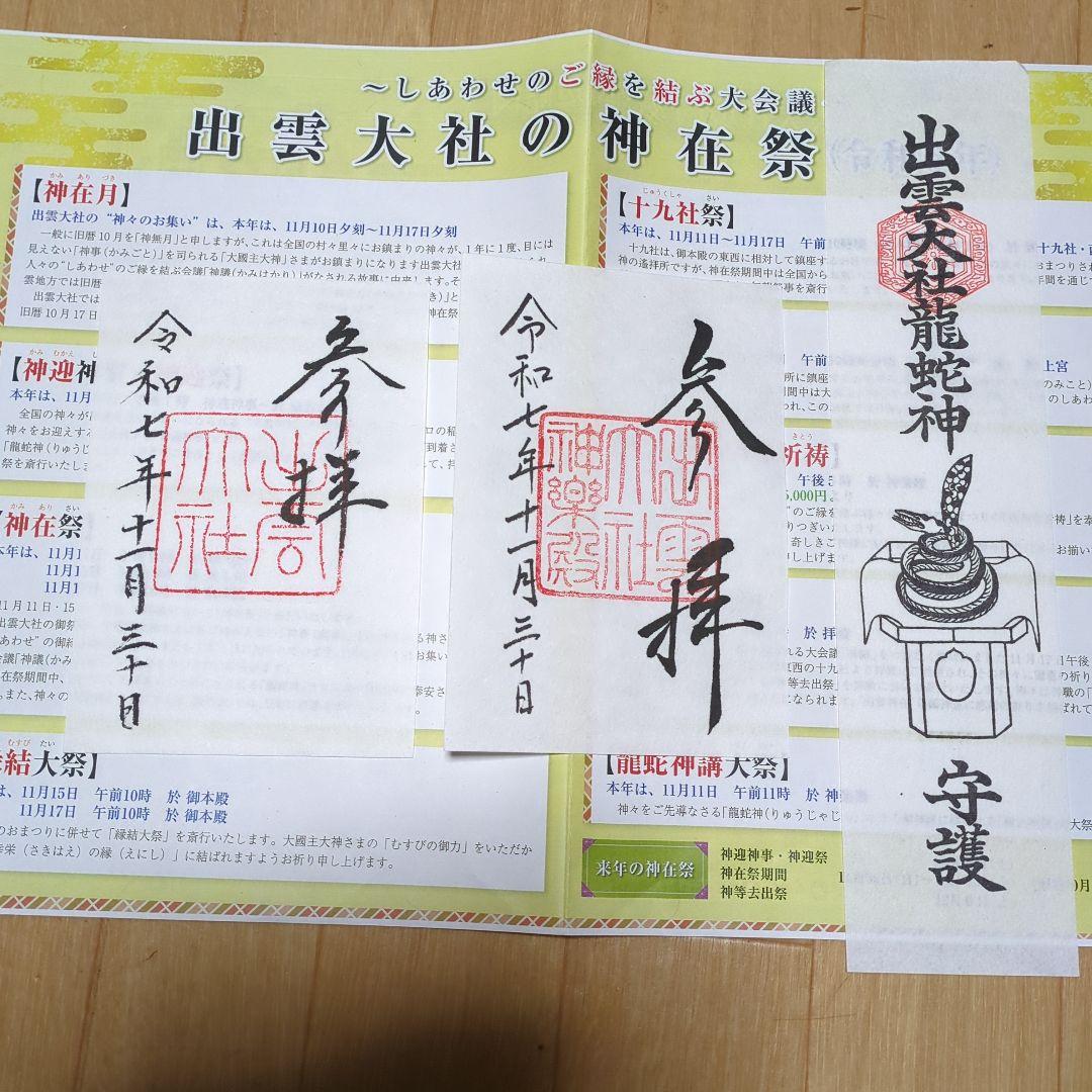 神在祭　出雲大社　限定御守り＆御札セット