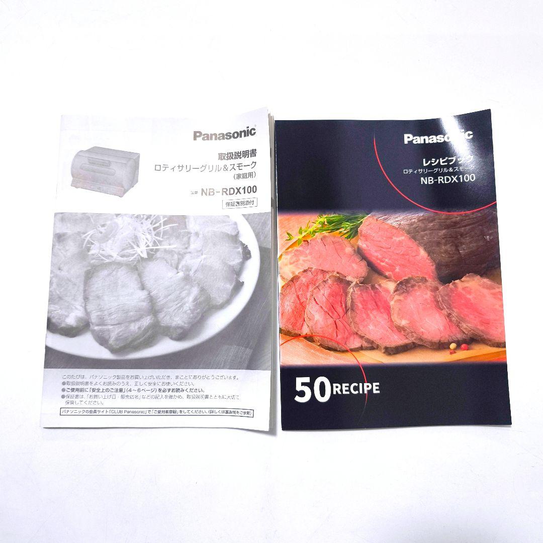 【送料無料】パナソニック ロティサリーグリル＆スモーク NB-RDX100