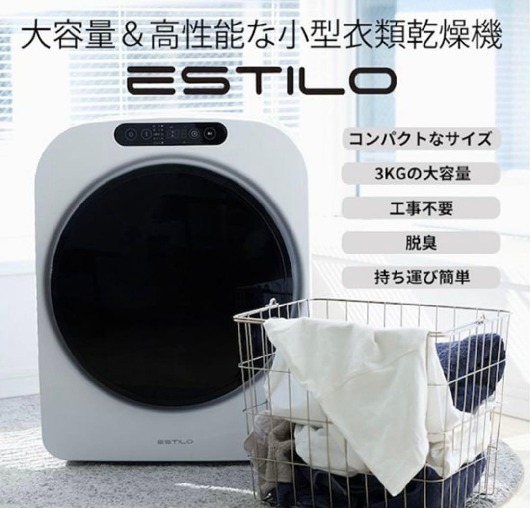 【美品】ESTILO エスティロ ドラム式電気衣類乾燥機　3kg