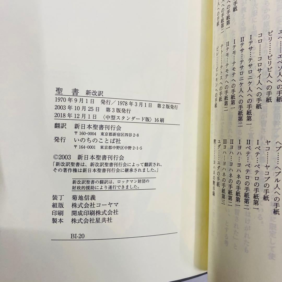 希少　美品　新改訳　第3版　聖書　中型スタンダード