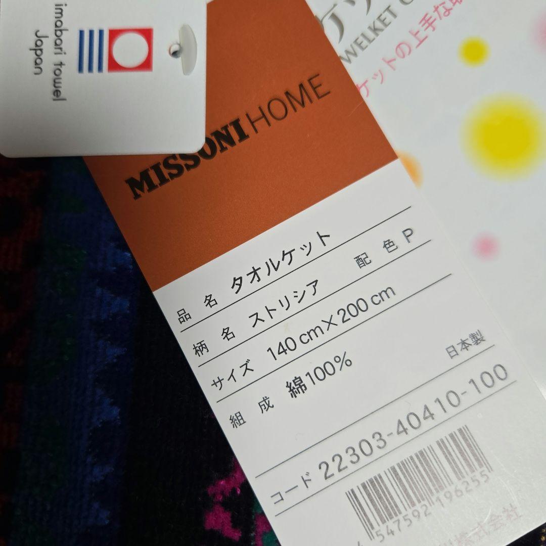 新品　MISSONI 　タオルケット　ストリシア　今治　マルチカラー