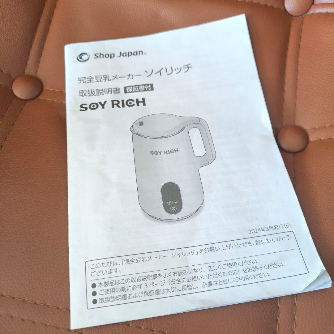 完全 豆乳メーカー SOY RICH ソイリッチ ※限定お値下げ中
