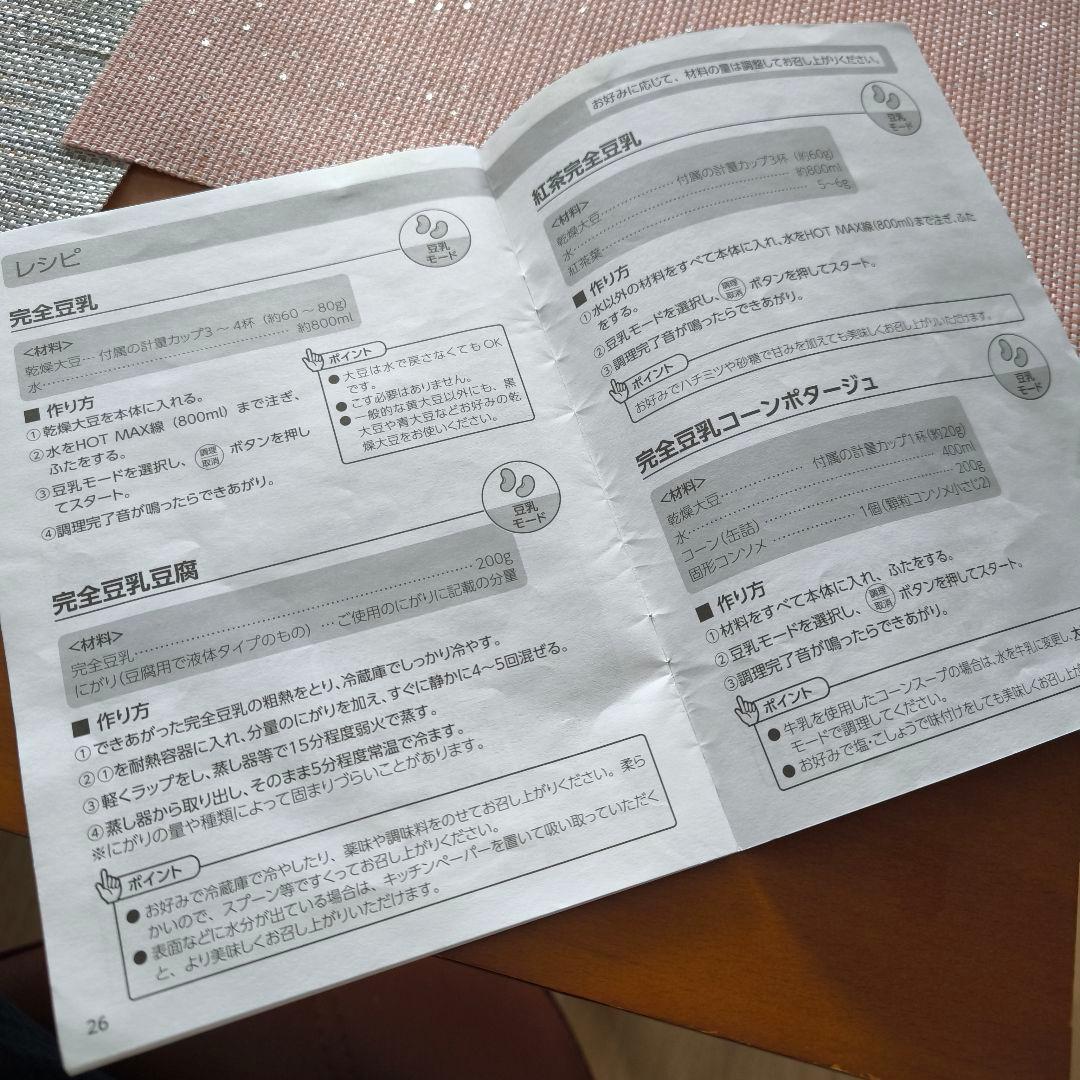 完全 豆乳メーカー SOY RICH ソイリッチ ※限定お値下げ中