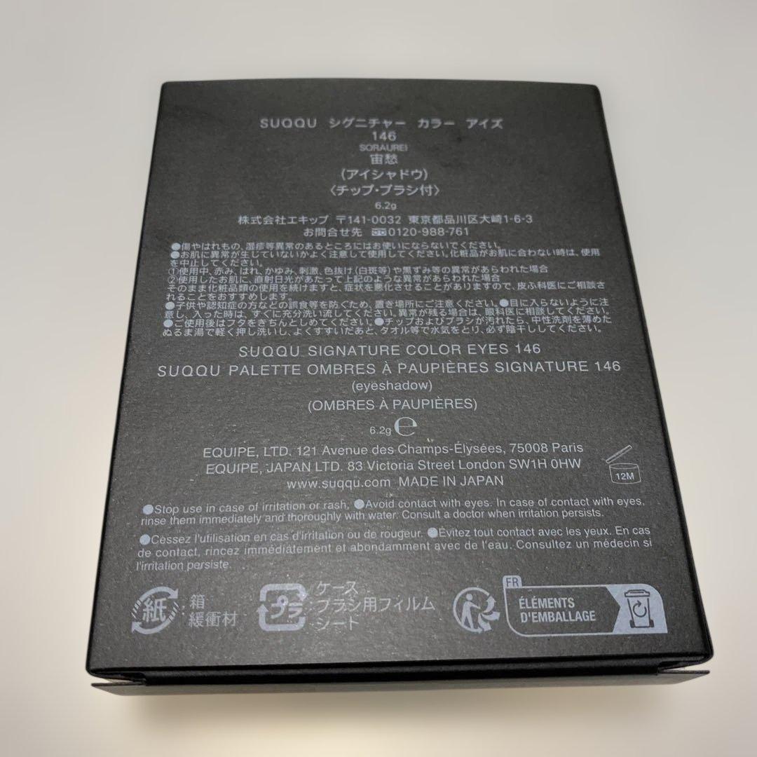 SUQQU シグニチャーカラーアイズ 146 宙愁
