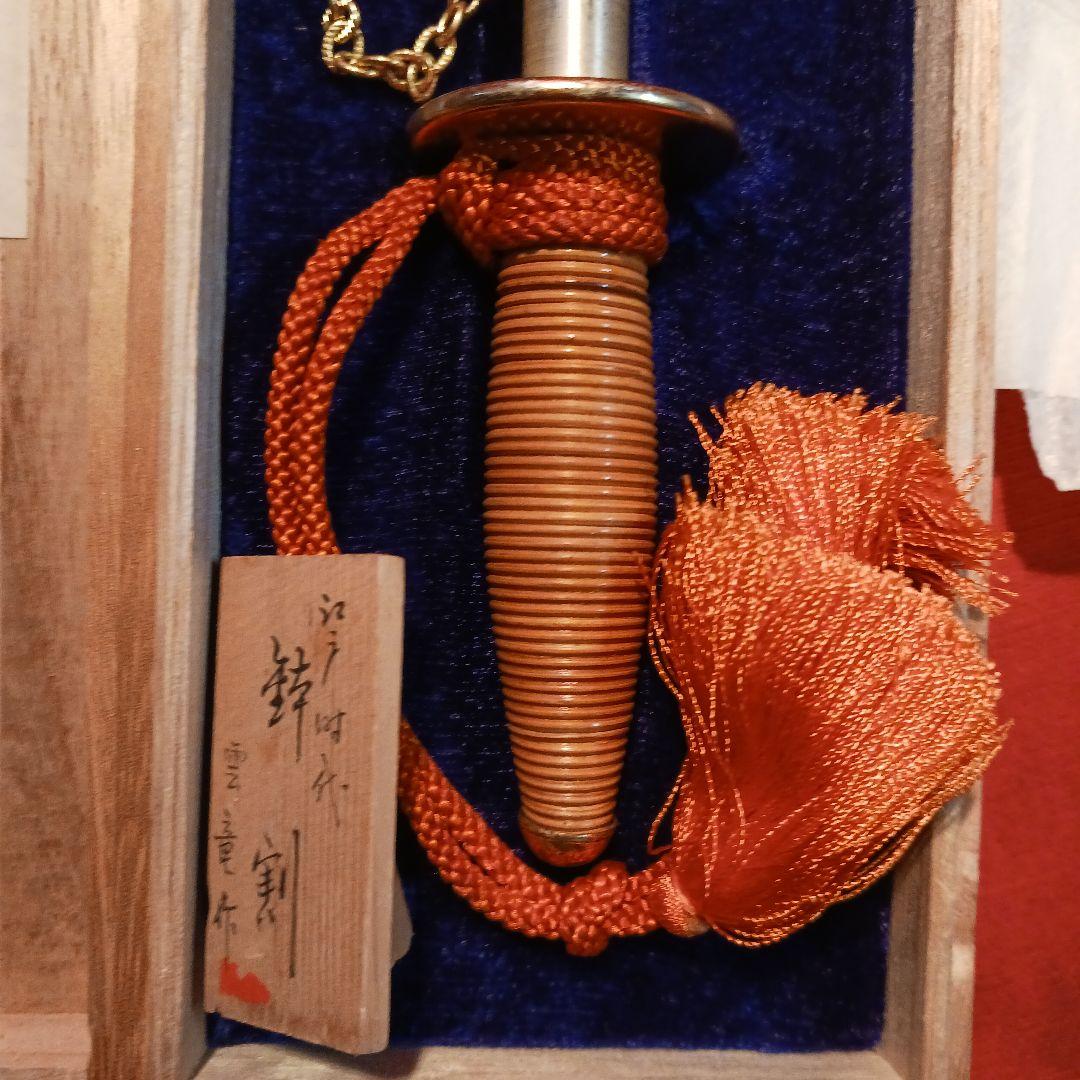 分銅付き十手　雲竜作　木箱付き　コレクション