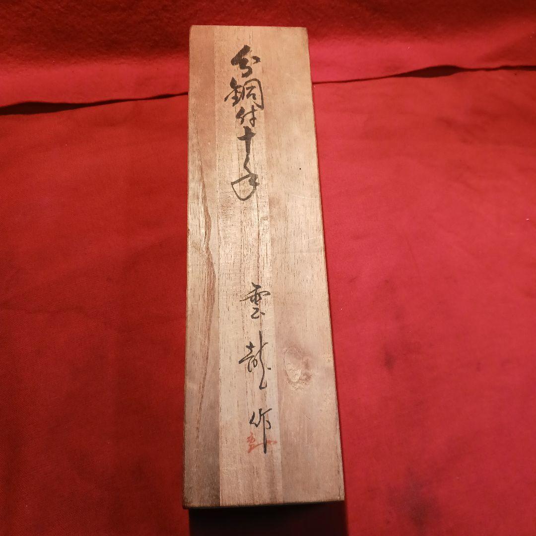 分銅付き十手　雲竜作　木箱付き　コレクション