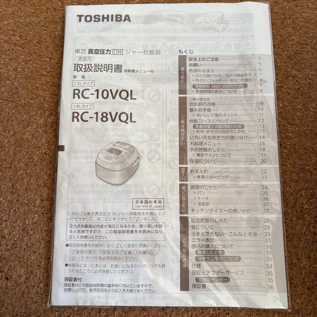 【良品】TOSHIBA RC-18VQL 10合 真空圧力IH ジャー炊飯器