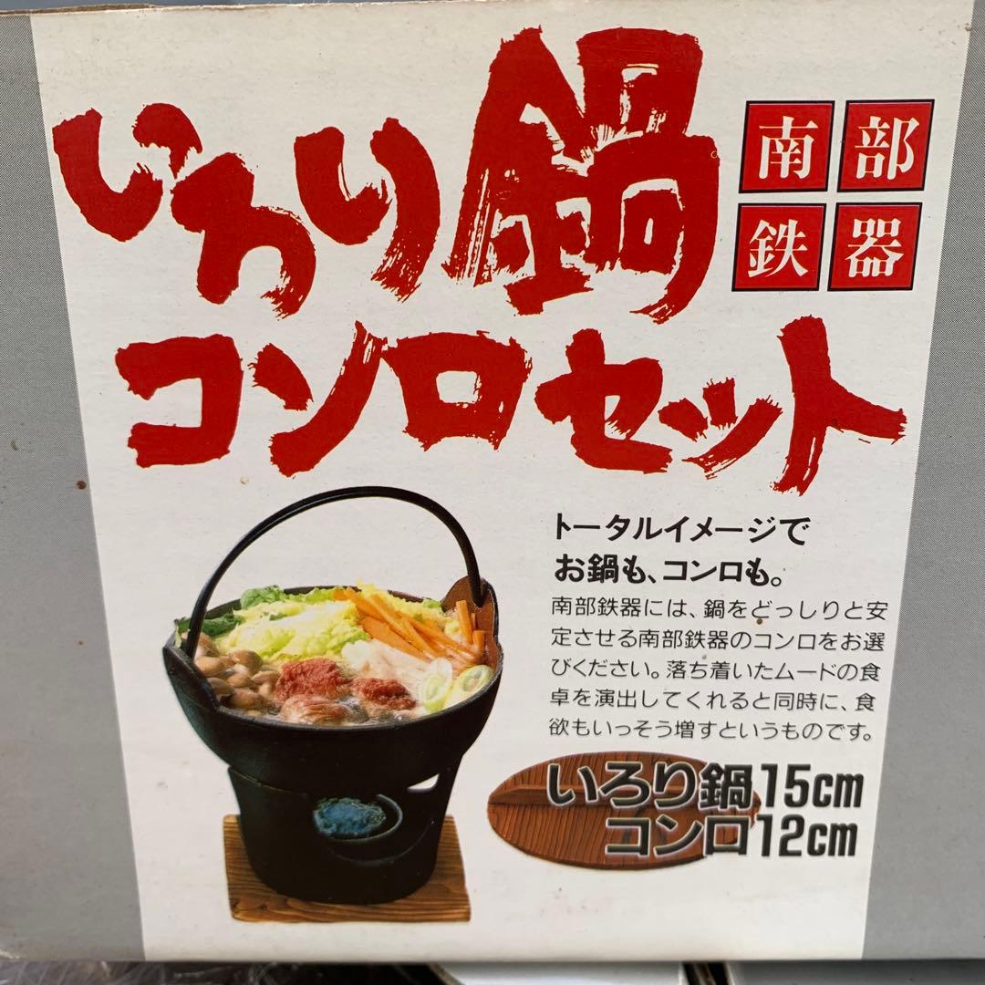 南部鉄器　いろり鍋　コンロセット　5組