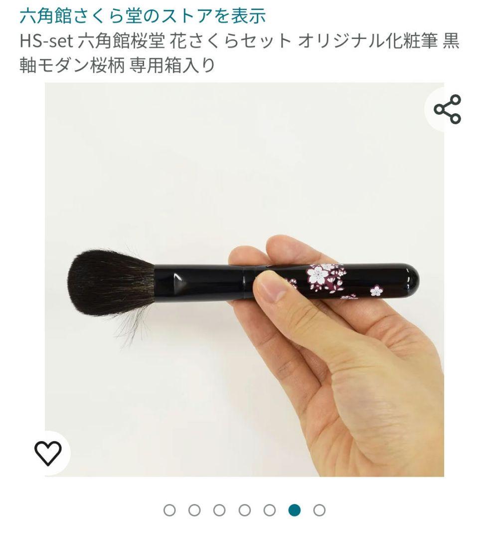 熊野筆　メイクブラシ　さくら堂