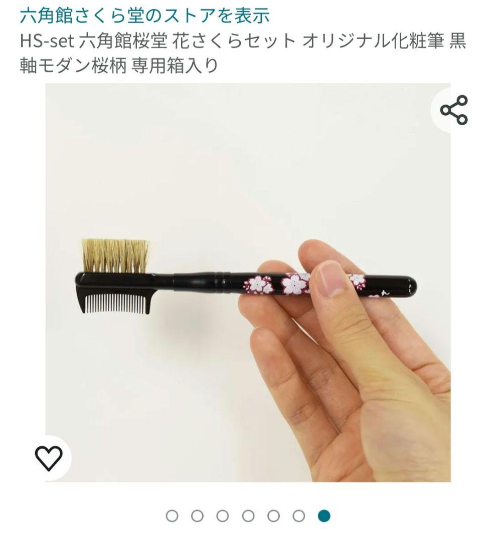 熊野筆　メイクブラシ　さくら堂