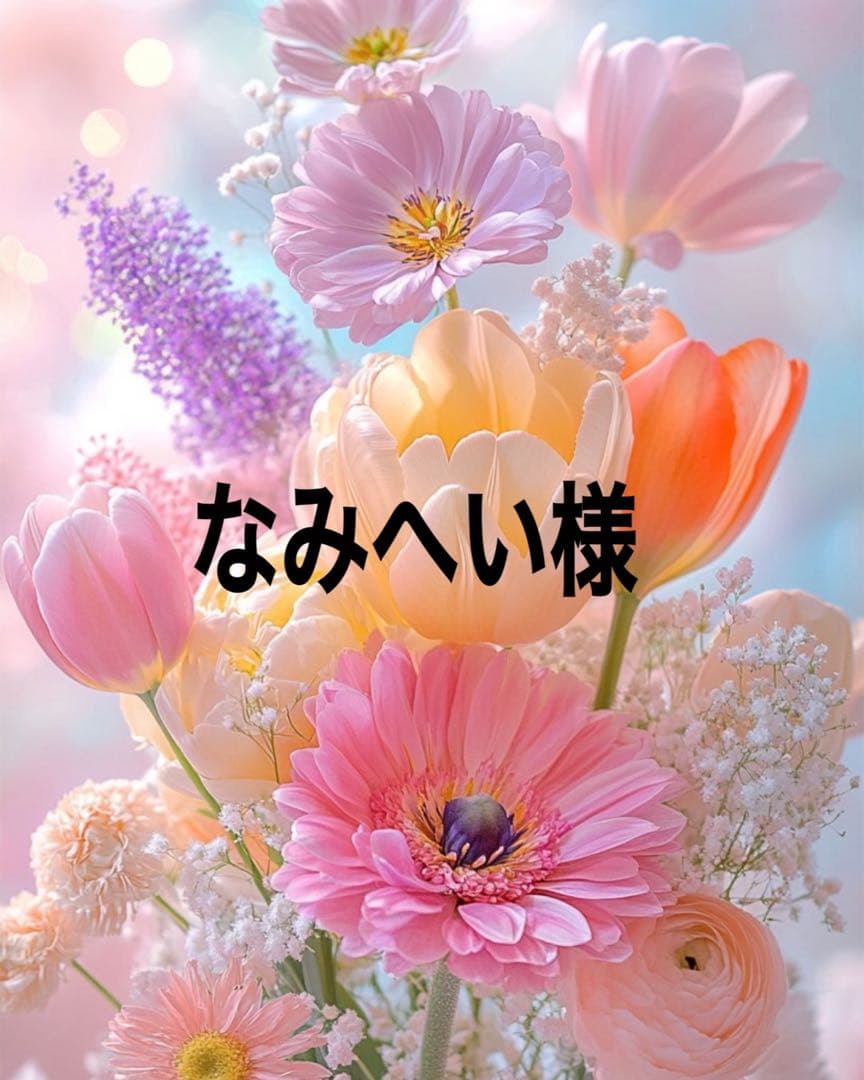 なみへい出品になります。