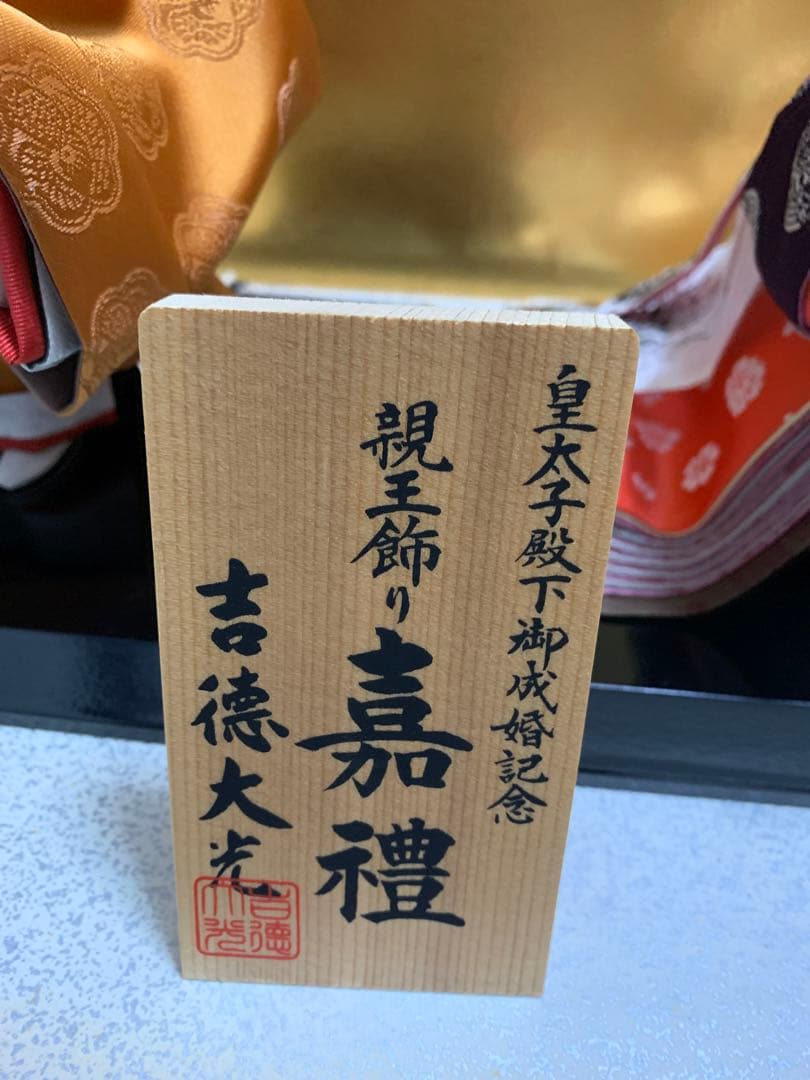 ■親王飾り■吉徳大光・皇太子殿下御成婚記念・嘉禮