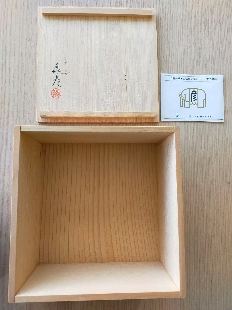 象彦　春陽　金彩漆塗り　高坏干菓子盆